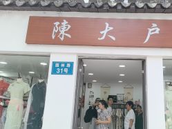 -陈大户旗袍(狮子林店)