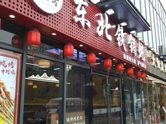 -炖四方东北铁锅炖·烧烤小龙虾(中豪国际店)