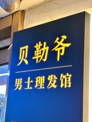 -贝勒爷专业男发