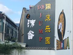 -嘿哟动霸CHUA·新潮玩运动娱乐中心·蹦床滑冰团建乐园