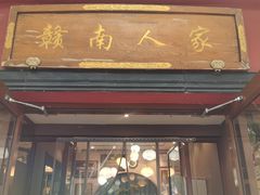 -赣南人家·头牌江西菜(劲松店)