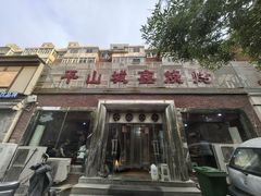 -平山城鑫烧烤(建国楼店)