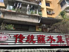 -汝萍传统蘸水菜(春华路总店)