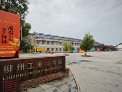 -柳州工业博物馆