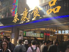 -泰康食品(南京东路店)