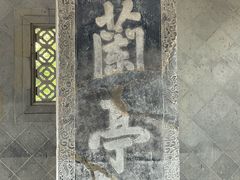 -兰亭风景区