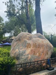 -西城区什刹海儿童乐园