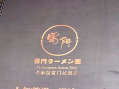 -雷门拉面店(新光天地店)