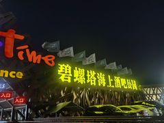 -北戴河碧螺塔海上酒吧公园