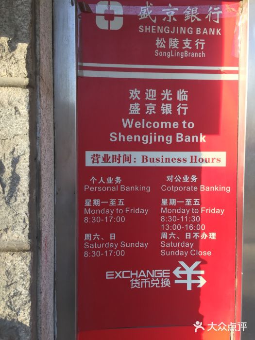 盛京銀行(松陵支行)營業時間圖片