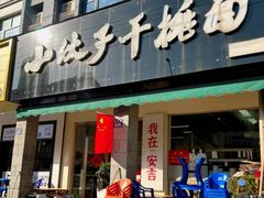 -梅溪·小伙子干挑面(安吉总店)