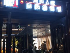 门面-懒人盐府人家(航天桥店)