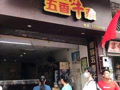 门面-细妹五香牛杂(步行街店)
