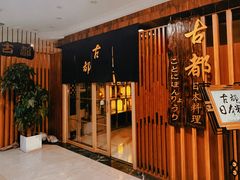 -古都日本料理(高桥路店)