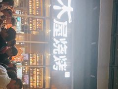 门面-木屋烧烤(坂田天安云谷店)