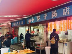 -小罗子汤店(大士院总店)