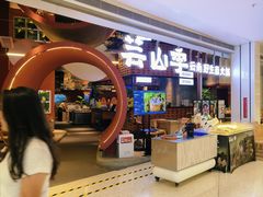 -芸山季·云南野生菌火锅(宝能环球汇店)
