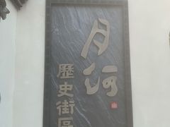 -嘉兴月河历史街区