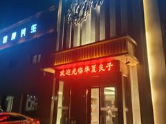 -华夏良子·足道SPA艾灸(铁道大厦店)