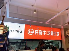 -许府牛火锅(星桥店)