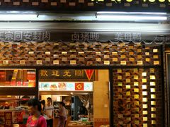 门面-聪辉同安老美食饭店(大元路店)