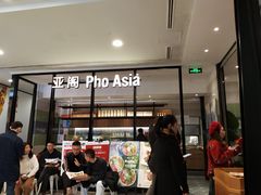 -Pho Asia 亚阁越南料理(上海来福士广场店)