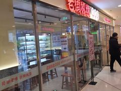 -老街称盘麻辣烫(东方新天地店)