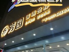 -芳园·蛋糕世界