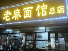 -老麻面馆(总店)