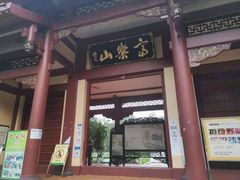 -富乐山