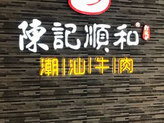 -陈记顺和潮汕牛肉火锅(番禺迎宾大道店)