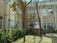 -金湖港式餐厅(建外店)