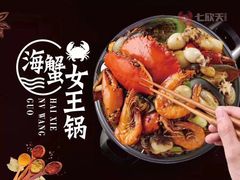 -七欣天香辣蟹火锅(上海银亿滨江店)