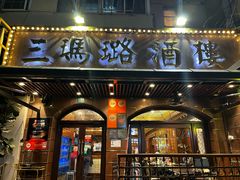 -三玛璐酒楼(汉口路店)