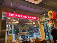 -小饕荟雅安贡椒鱼鲜馆(广福桥店)