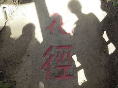 -庐山风景区花径公园