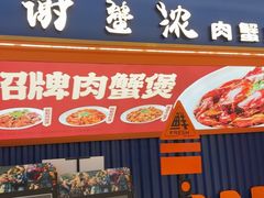-谢蟹浓·肉蟹煲(新奥店)