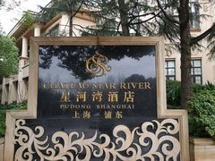 -上海浦东星河湾酒店