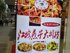 -江城燕子大排档(江汉路步行街店)