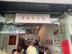门面-袁妈红豆汤(重庆总店)