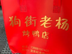 -宜良狗街老杨烤鸭店
