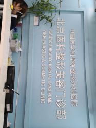 -八大处整形