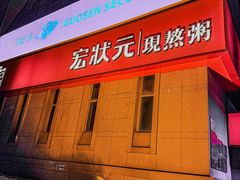 -宏状元现熬粥·京味菜(三里河店)