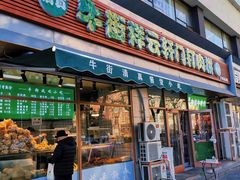 门面-清真牛街祥云轩门钉肉饼(左家庄店)