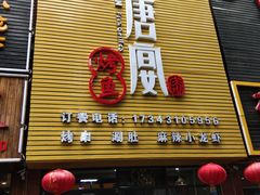 门面-鱼羊宴烤鱼羊蝎子烧烤(怡馨家园店)