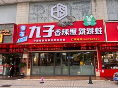-九子香辣蟹跳跳蛙(龙昆南路店)