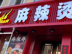 -高福麻辣烫(新阳店)