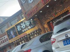 -老谷家黄泥烧鸽子·烧烤