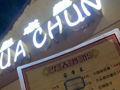 -华春餐馆(鱼山路店)