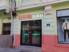 门面-去茶去餐厅(中央大街店)
